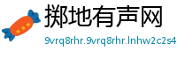 掷地有声网